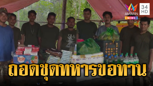 ทหารเขมรทิ้งปืน สวมบทขอทานบริจาคของ