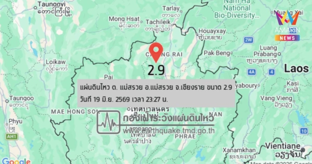 แผ่นดินไหว! เขย่า อ.แม่สรวย จ.เชียงราย กลางดึก ขนาด 2.9 - 1.9