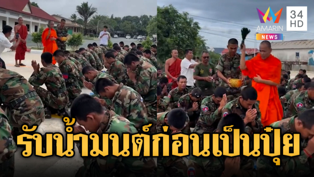 ทหารเขมรเล่นของ รับน้ำมนต์ ก่อนลุยแนวหน้า