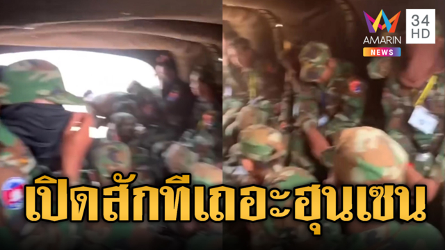 เขมรเร่งฝึกจบปุ๊บนั่งรถฝ่าฝุ่นเข้าชายแดน