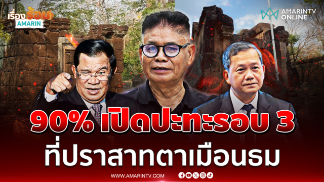 อดีตนักรบเดนตาย เผยปารสาทตาเมืนธม เสี่ยง 90% เปิดปะทะรอบ 3