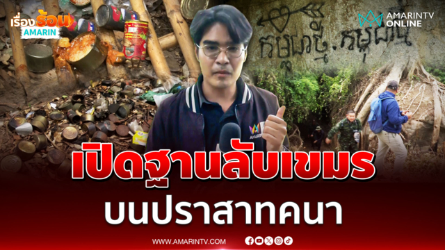 นักข่าวอมรินทร์ทีวี พาเปิดฐานลับทหารกัมพูชาบน "ปราสาทคนา"