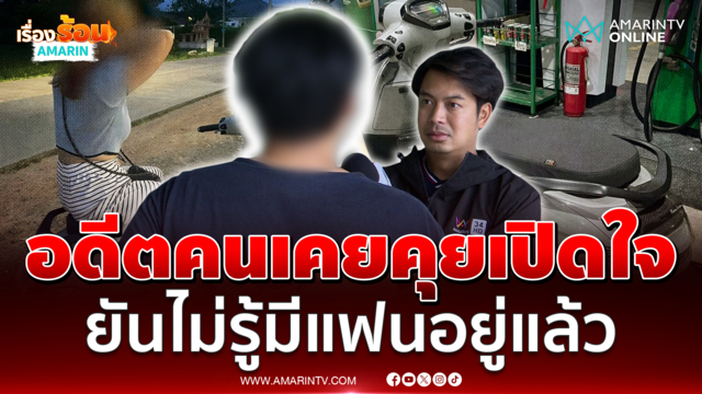 เปิดใจ อดีตคนเคยคุยสาวถูกสังหารยัดถังขยะ ยันไม่รู้ว่ามีแฟนอยู่แล้ว