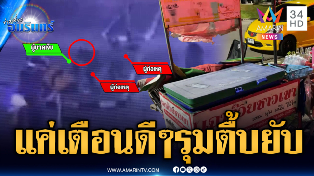 รุมฟันพ่อค้าเฉาก๊วยหน้าหนองประจักษ์หลังเหวอะ