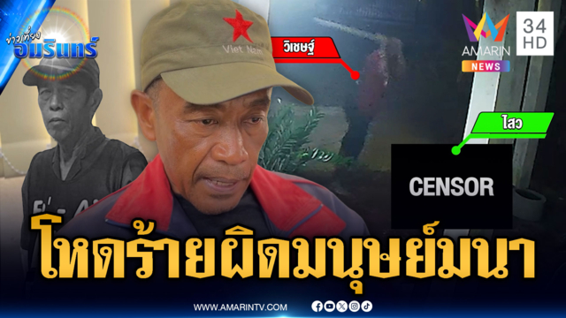 ทะเลาะเดือด! คว้าท่อนไม้ฟาดลุงข้างบ้านตายคาที่