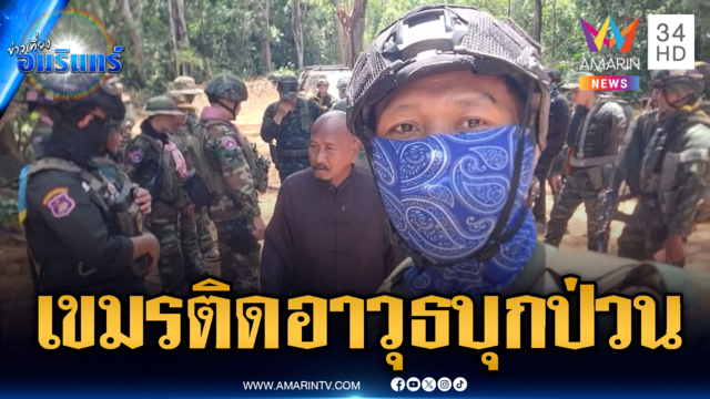 เขมรติดอาวุธประชิดแนวถนน “หลวงตาเยื้อน”