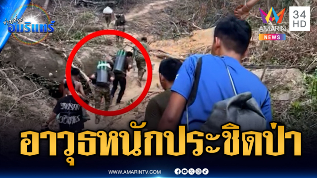 เขมรเติมอาวุธหนักบุกป่าเสริมแนวหน้า