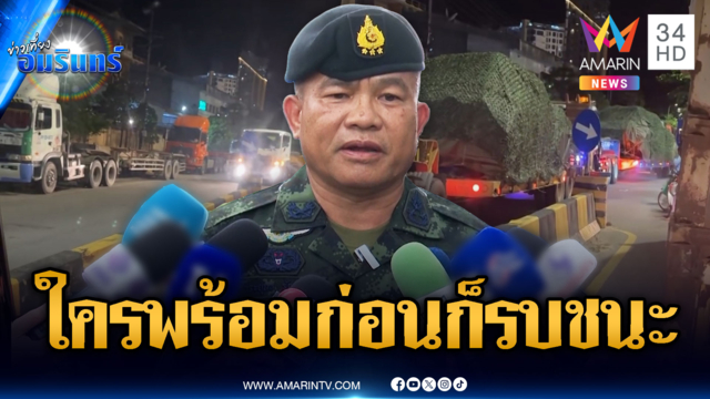 แม่ทัพภาคที่ 2 รับทุกจุดเสี่ยงหมด สั่งจับตารถถังจีน