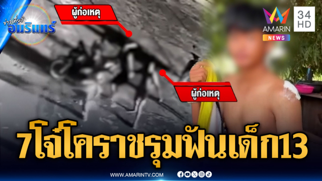  7 โจ๋รุมฟันเด็ก 13 กลางสวนสาธารณะ