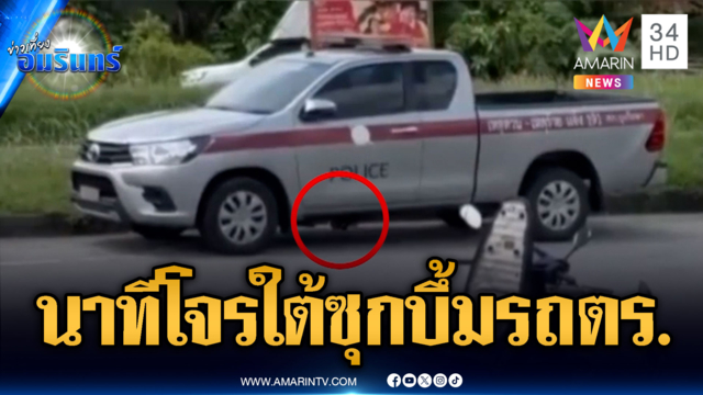 ลอบวางบึ้มรถ ตร. โชคดีเด็กเห็นก่อน