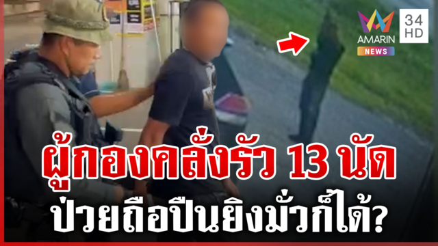 ผู้กองคลั่งเปิดการ์ดป่วย เซ่นรัว 13 นัดพรรคภูมิใจไทย