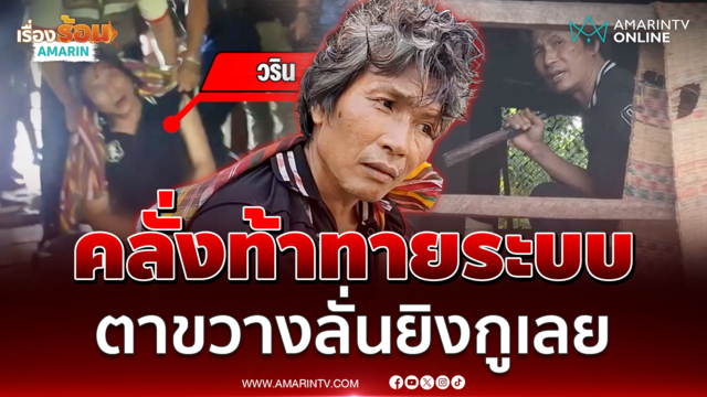 นาทีเดือดสยบคนคลั่ง 2 ชั่วโมง ท้าทายตำรวจยิงเลย