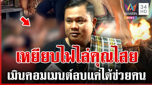 เปิดใจสาวขอทำพิธีเหยียบไฟไล่คุณไสย อาจารย์ยักษ์เมินคำวิจารณ์