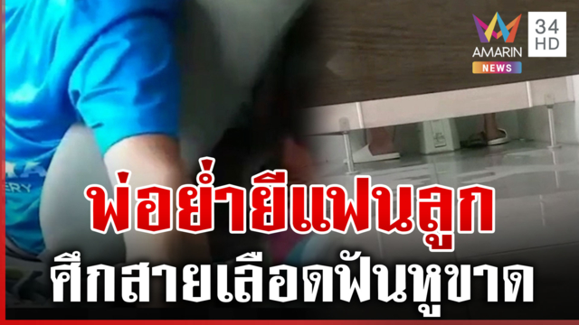 ศึกสายเลือดพ่อย่ำยีแฟนลูก คนเป็นปู่ยังช็อกรู้จากข่าว