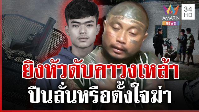 พิรุธปืนลั่นกลางวงเหล้า สังเวย 1 ศพ ญาติไม่เชื่ออุบัติเหตุ