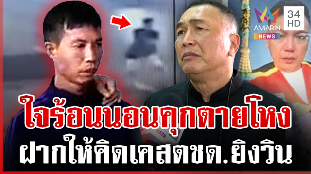 คนรักแห่อาลัยเผาวินห้วยขวาง เหยื่อ ตชด. "สารวัตรแรมโบ้"ฝากข้อคิดคดีดัง