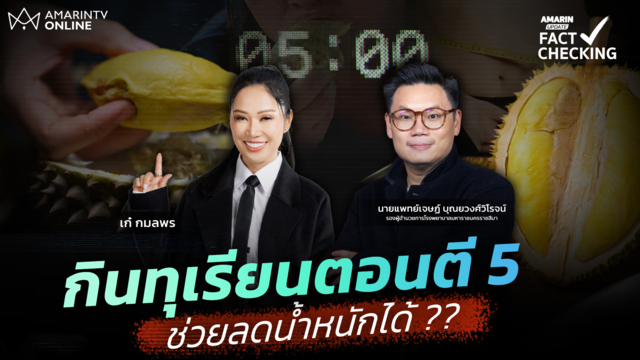 สูตรลับ หรือ เรื่องลวงโลก?กินทุเรียนตอนตี 5 ช่วยลดน้ำหนักได้จริงไหม!?