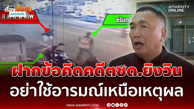 "สารวัตรแรมโบ้" ฝากข้อคิดคดี ตชด.ยิงวิน อย่าใช้อารมณ์เหนือเหตุผล