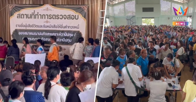 ล้นหอประชุม!ชาวมหาสารคามกว่า5000 แห่แจ้งสิทธิ์ทวงเงินฌาปนกิจ