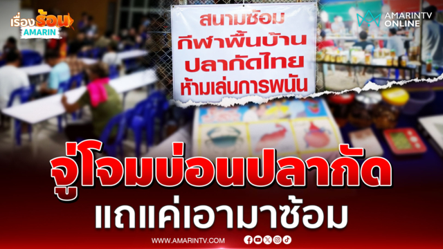 จู่โจมบ่อนปลากัดโพธารามรวบนักพนันเพียบ อ้างแค่เอามาซ้อม