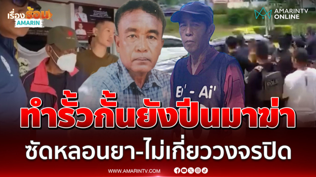 ทำรั้วกั้นยังปีนมาฆ่า! ซัดหลอนยา-ไม่เกี่ยววงจรปิด ญาติอยากให้ประหาร