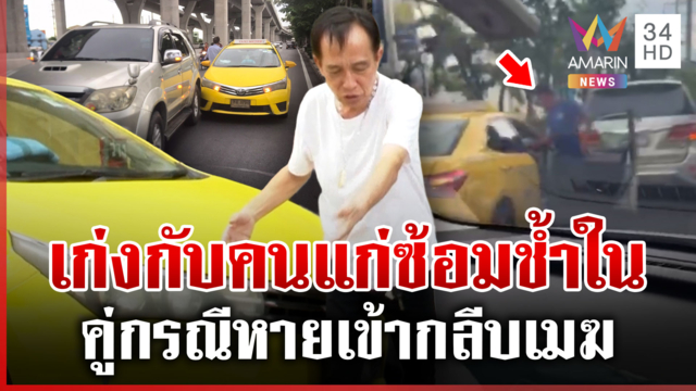 บีบแตรเตือน! ปาดหน้าซ้อมลุงแท็กซี่ แจ้งความไม่คืบ-ตร.ลืมออกหมายเรียก