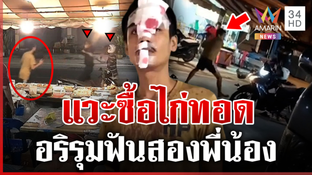 สองพี่น้องแวะซื้อไก่ทอดโดนอริรุมฟัน แม่ค้าตกใจเจอเหตุการณ์ระทึก