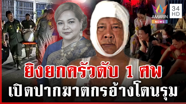 เพื่อนบ้านยิงยกครัวดับ 1 เจ็บ 2 มือปืนรับเมาอ้างโดนรุม