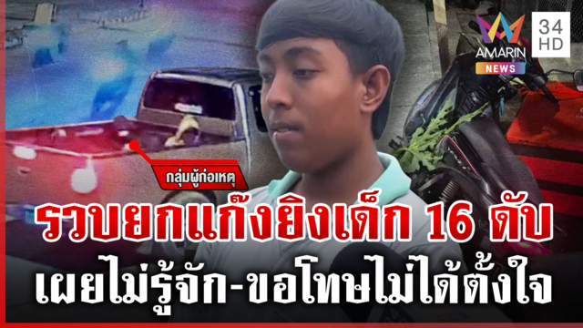 รวบยกแก๊งกระบะโหดไล่ยิงเด็ก 16 ดับ เพื่อนผู้เสียชีวิตปัดท้าทาย