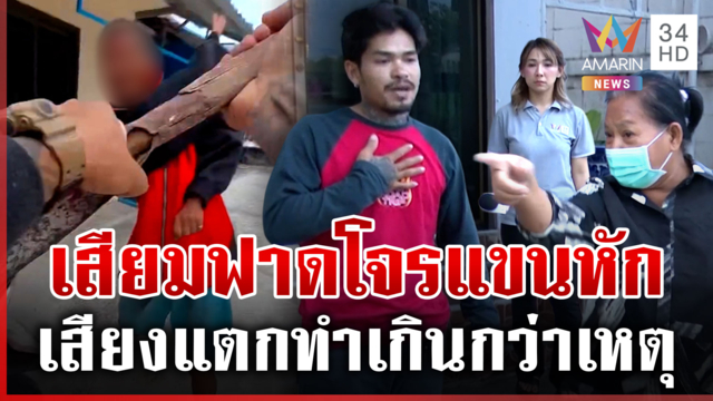 เสียงแตก! ล่าโจรลักทองแดงควงเสียมฟาดแขนหัก หนุ่มขอโทษใจร้อนเกินไป