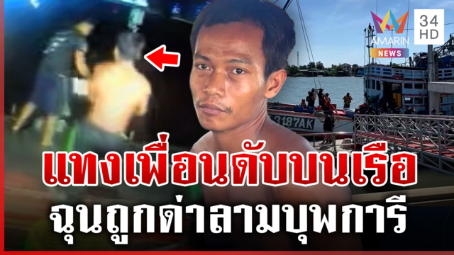 ล็อกคอแทงเพื่อนดับคาเรือ เต้รับโดนด่าลามบุพการีเลยบันดาลโทสะ