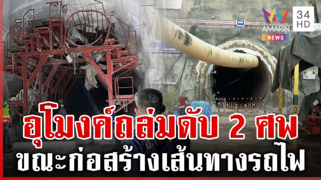 สลด! อุโมงค์ดอยหลวงถล่มทับคนงานดับ 2 ศพ เปิดสาเหตุเบื้องต้นพิษฝนสะสม