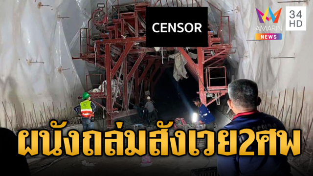 ผนังอุโมงค์ทางรถไฟถล่ม ทับคนงานตาย 2 ศพ