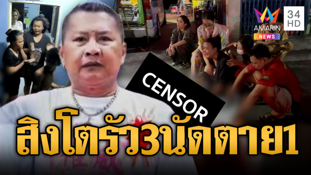 หัวหน้าคณะสิงโตเมาเพี้ยน ยิงเพื่อนบ้านตาย 1 สาหัส 2
