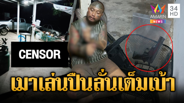 โจ๋เมาแล้วคึกเล่นปืน แต่ดันลั่นใส่เบ้าตาเพื่อนดับ