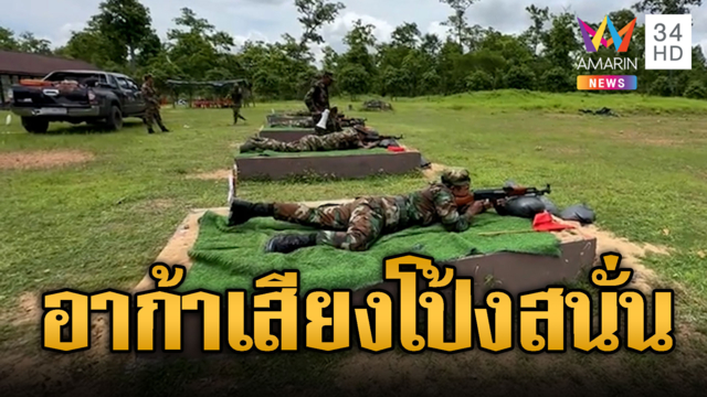 เขมรรัวยิงอาก้ากระสุนจริง เสียงดังสนั่นแน่นชายแดน