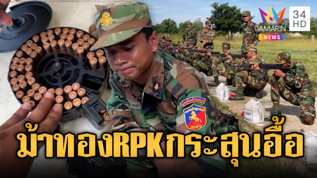 กระสุน RPK ล็อตมหึมา เขมรระดมทหารใหม่บรรจุโชว์