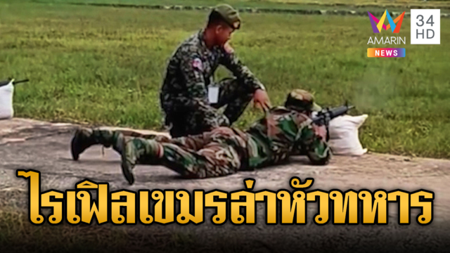 พลไรเฟิลเขมรฮึกเหิม! Norinco CQ ส่องล่าหัวทหารไทย