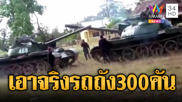 รถถัง T-55 เขมรมาจริง! 300 คันโผล่จ่อประชิดทมอดา