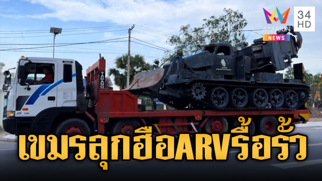 จับตาเขมรเคลื่อนย้ายยานเกราะ ARV จ่อรื้อรั้วลวดหนามไทย