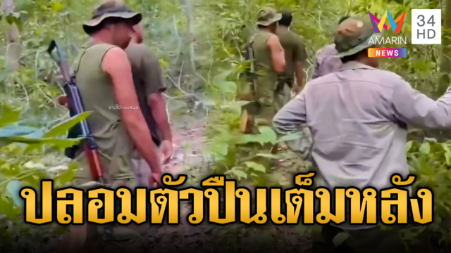 แผนเขมรปลอมตัวเป็นชาวบ้าน แบกปืนลาดตระเวน