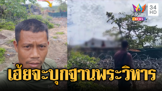 ทหารเขมรเหิมหนัก! ปรี่ประจันหน้าฐานพระวิหาร