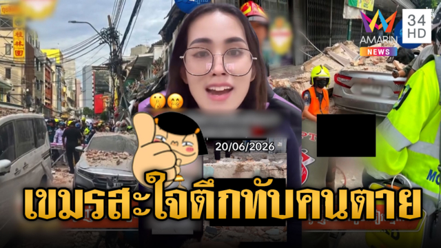 อินฟลูฯ เขมรใจอำมหิต หัวเราะเย้ยตึกไทยถล่มทับคนตาย