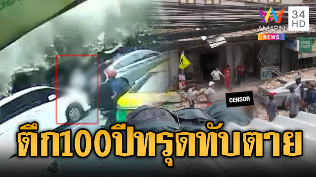 วินาทีกันสาดปูนตึกอายุ 100 ปี พังถล่มทับร่างเสียชีวิต 1 ราย
