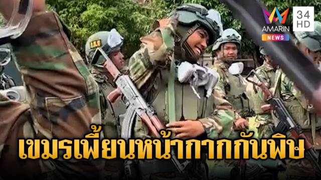 กองทัพเขมรระดมหน้ากากกันพิษ เติมให้ทหารแนวหน้า