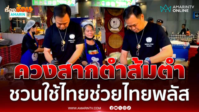 นายกฯโชว์ฝีมือตำส้มตำ ชวนใช้ไทยช่วยไทยพลัส