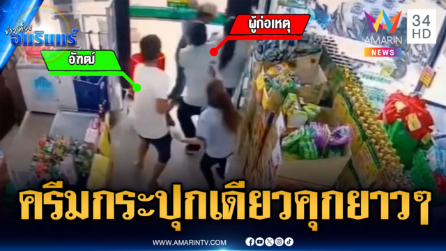 ชายใจเด็ด! ล็อกตัวโจรลักครีมทาผิวร้านสะดวกซื้อ