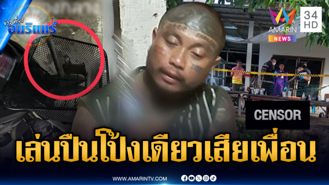 วงเหล้าเมาแล้วเล่นปืน ลั่นโป้งเดียวเข้าเต็มหัวเพื่อนสนิทดับ