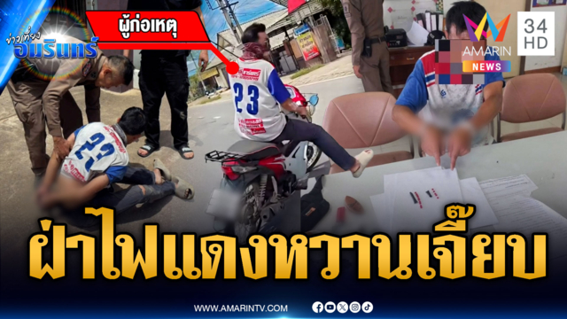 จยย.ซิ่งฝ่าไฟแดงเจอ ตร.ไล่ล่าจนมุม ค้นตัวซุกยาบ้า 15 เม็ด