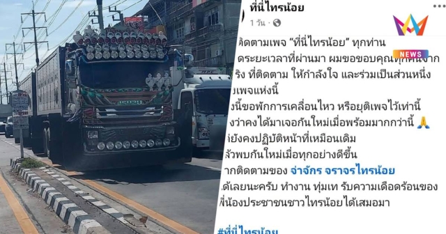 จับรถพ่วงแต่งซิ่งวันเดียว 3 เพจตำรวจน้ำดีเมืองนนท์ประกาศปิดพร้อม
